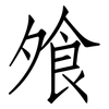 飧: Fangsongti