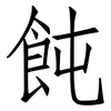 飩: Fangsongti