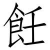 飪: Fangsongti