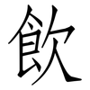 飲: Fangsongti