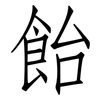 飴: Fangsongti