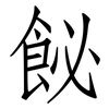飶: Fangsongti