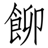 飹: Fangsongti