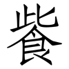 飺: Fangsongti