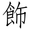 飾: Fangsongti