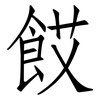 餀: Fangsongti 餀: Fangsongti