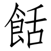餂: Fangsongti