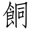餇: Fangsongti 餇: Fangsongti