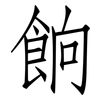 餉: Fangsongti