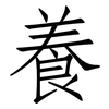 養: Fangsongti 養: Fangsongti