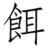餌: Fangsongti