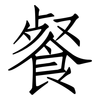 餐: Fangsongti 餐: Fangsongti