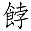 餑: Fangsongti