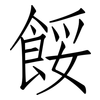 餒: Fangsongti