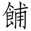餔: Fangsongti