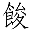餕: Fangsongti