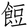 餖: Fangsongti