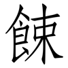 餗: Fangsongti