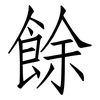 餘: Fangsongti