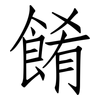 餚: Fangsongti