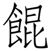 餛: Fangsongti