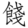 餞: Fangsongti