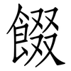餟: Fangsongti
