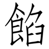 餡: Fangsongti 餡: Fangsongti