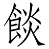 餤: Fangsongti