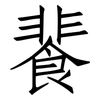 餥: Fangsongti 餥: Fangsongti
