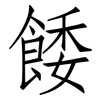 餧: Fangsongti