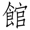館: Fangsongti 館: Fangsongti