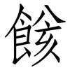 餩: Fangsongti