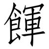 餫: Fangsongti