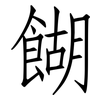 餬: Fangsongti