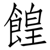 餭: Fangsongti
