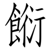 餰: Fangsongti 餰: Fangsongti
