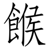 餱: Fangsongti