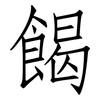 餲: Fangsongti