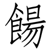 餳: Fangsongti