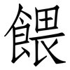 餵: Fangsongti 餵: Fangsongti