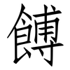 餺: Fangsongti