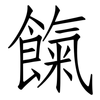 餼: Fangsongti