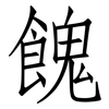 餽: Fangsongti