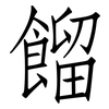 餾: Fangsongti 餾: Fangsongti