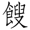 餿: Fangsongti