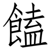 饁: Fangsongti