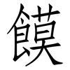 饃: Fangsongti