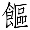 饇: Fangsongti