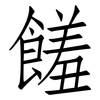 饈: Fangsongti